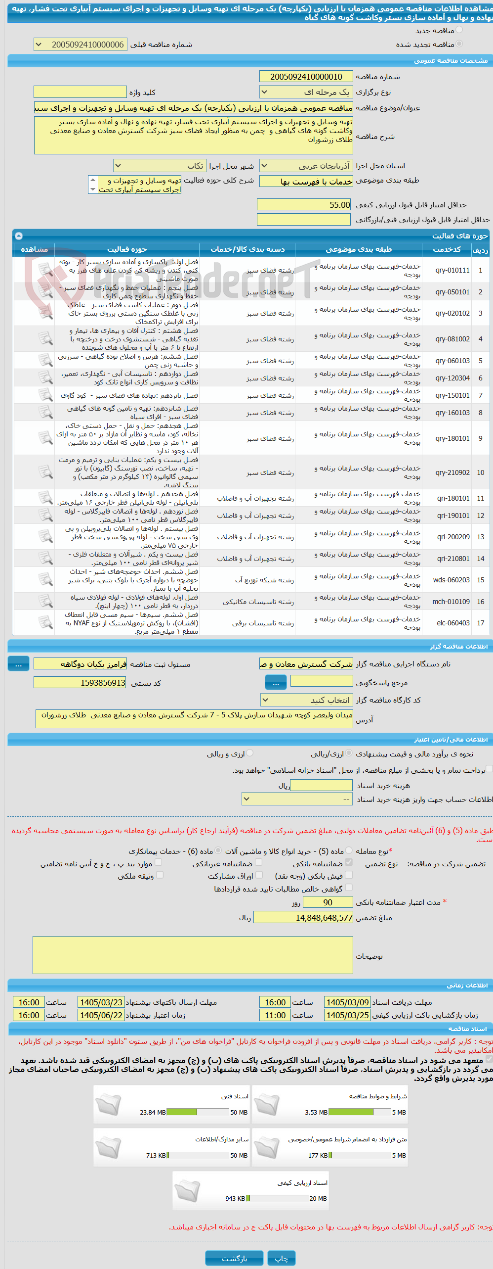 تصویر کوچک آگهی مناقصه عمومی همزمان با ارزیابی (یکپارچه) یک مرحله ای تهیه وسایل و تجهیزات و اجرای سیستم آبیاری تحت فشار، تهیه نهاده و نهال و آماده سازی بستر وکاشت گونه های گیاه