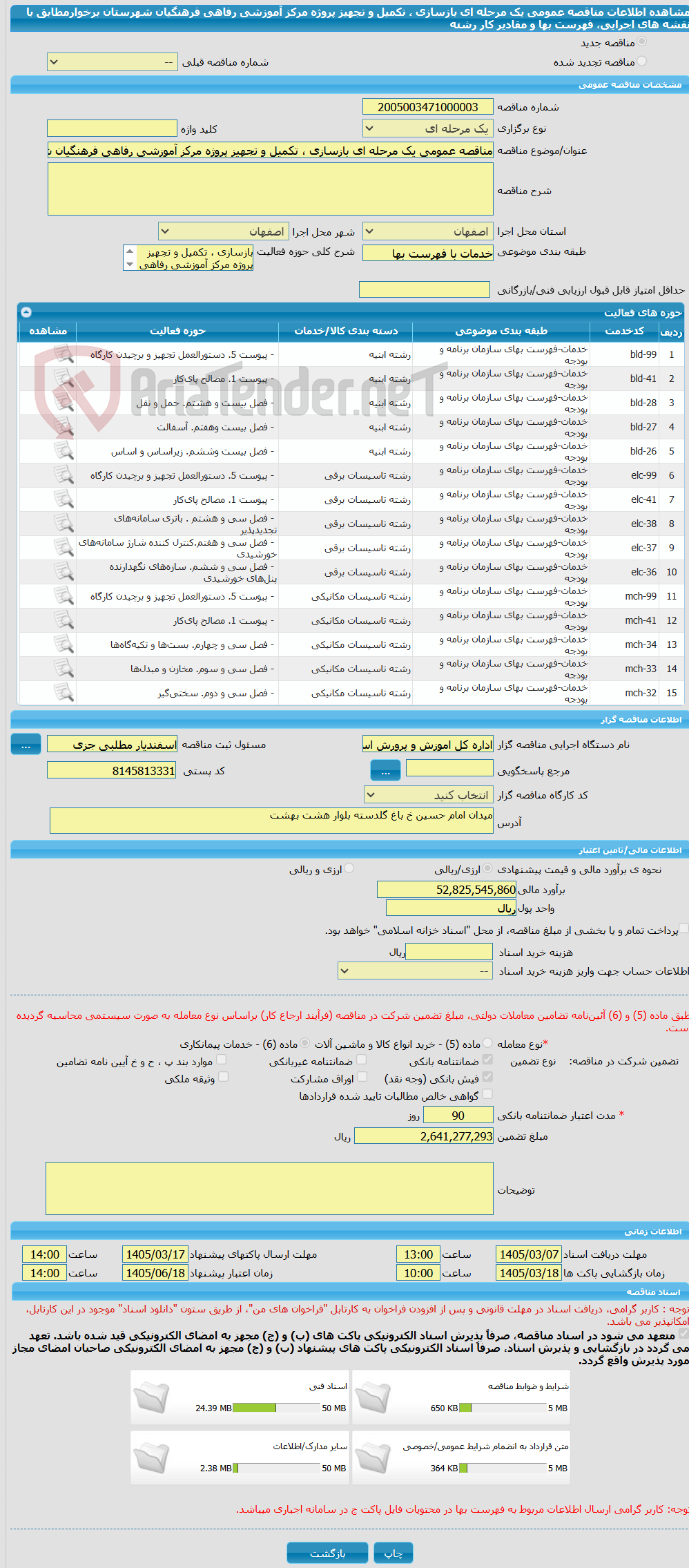 تصویر کوچک آگهی مناقصه عمومی یک مرحله ای بازسازی ، تکمیل و تجهیز پروژه مرکز آموزشی رفاهی فرهنگیان شهرستان برخوارمطابق با نقشه های اجرایی، فهرست بها و مقادیر کار رشته 