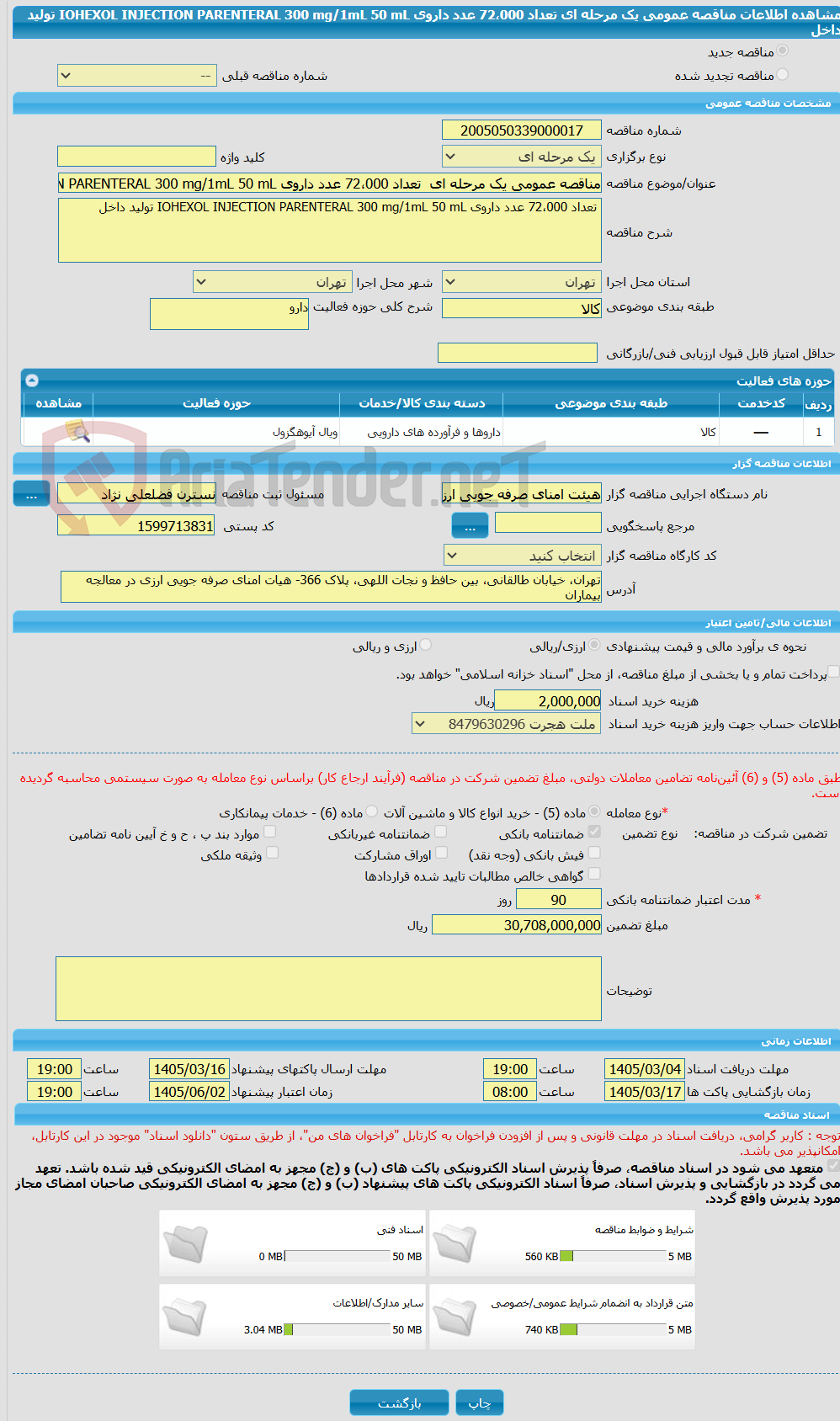 تصویر کوچک آگهی مناقصه عمومی یک مرحله ای تعداد 72،000 عدد داروی IOHEXOL INJECTION PARENTERAL 300 mg/1mL 50 mL تولید داخل