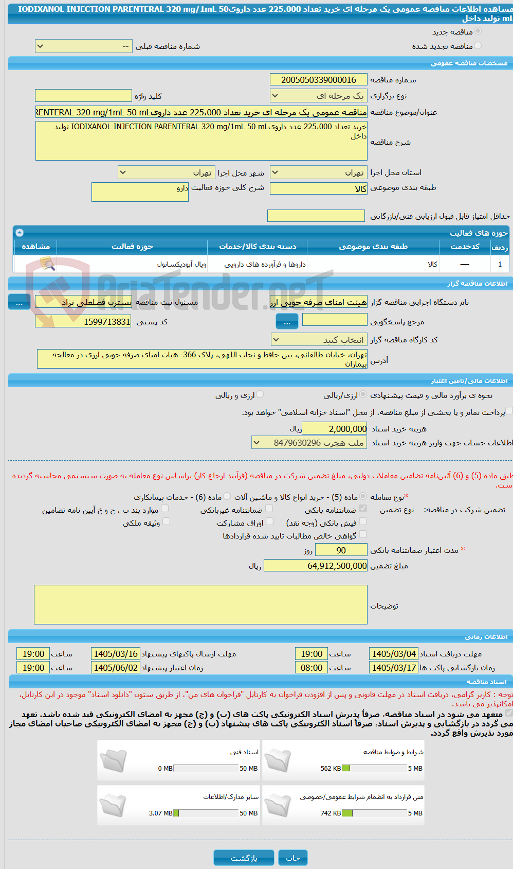 تصویر کوچک آگهی مناقصه عمومی یک مرحله ای خرید تعداد 225،000 عدد دارویIODIXANOL INJECTION PARENTERAL 320 mg/1mL 50 mL تولید داخل 