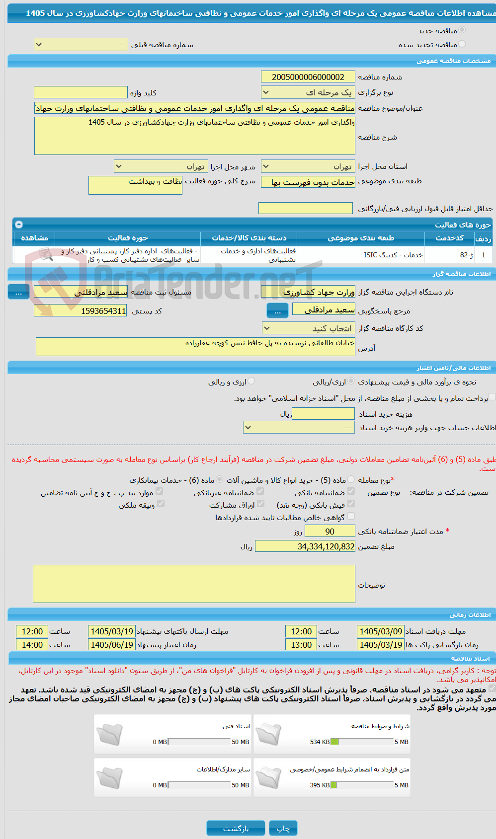 تصویر کوچک آگهی مناقصه عمومی یک مرحله ای واگذاری امور خدمات عمومی و نظافتی ساختمانهای وزارت جهادکشاورزی در سال 1405