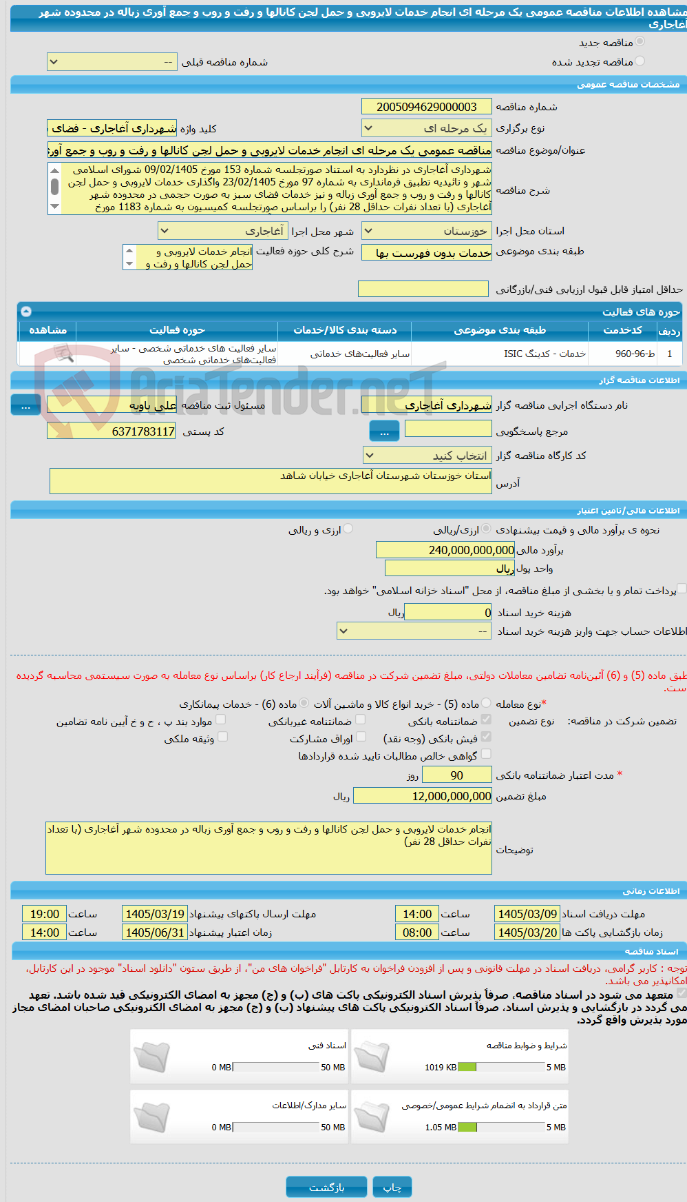 تصویر کوچک آگهی مناقصه عمومی یک مرحله ای انجام خدمات لایروبی و حمل لجن کانالها و رفت و روب و جمع آوری زباله در محدوده شهر آغاجاری 