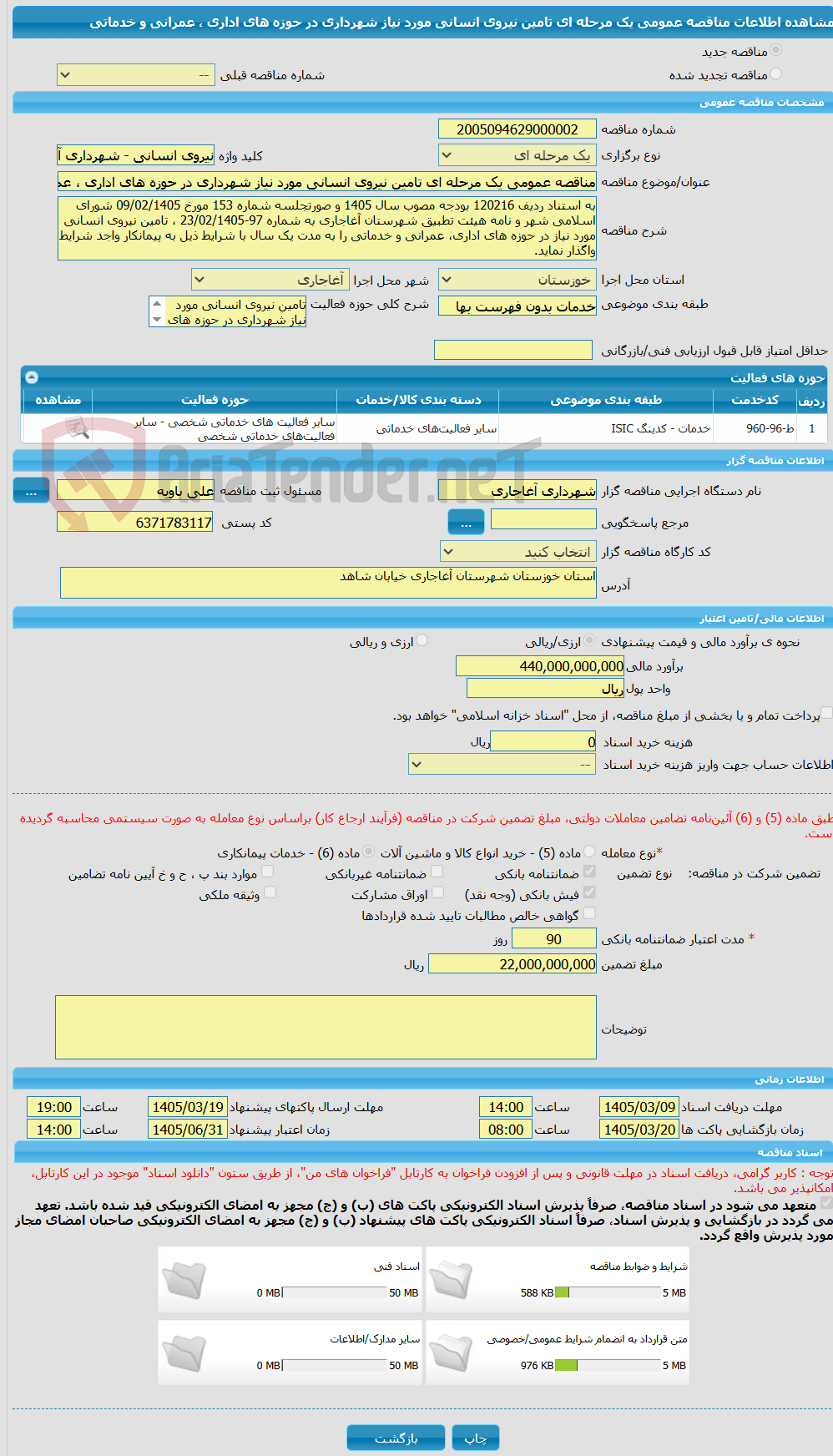 تصویر کوچک آگهی مناقصه عمومی یک مرحله ای تامین نیروی انسانی مورد نیاز شهرداری در حوزه های اداری ، عمرانی و خدماتی 