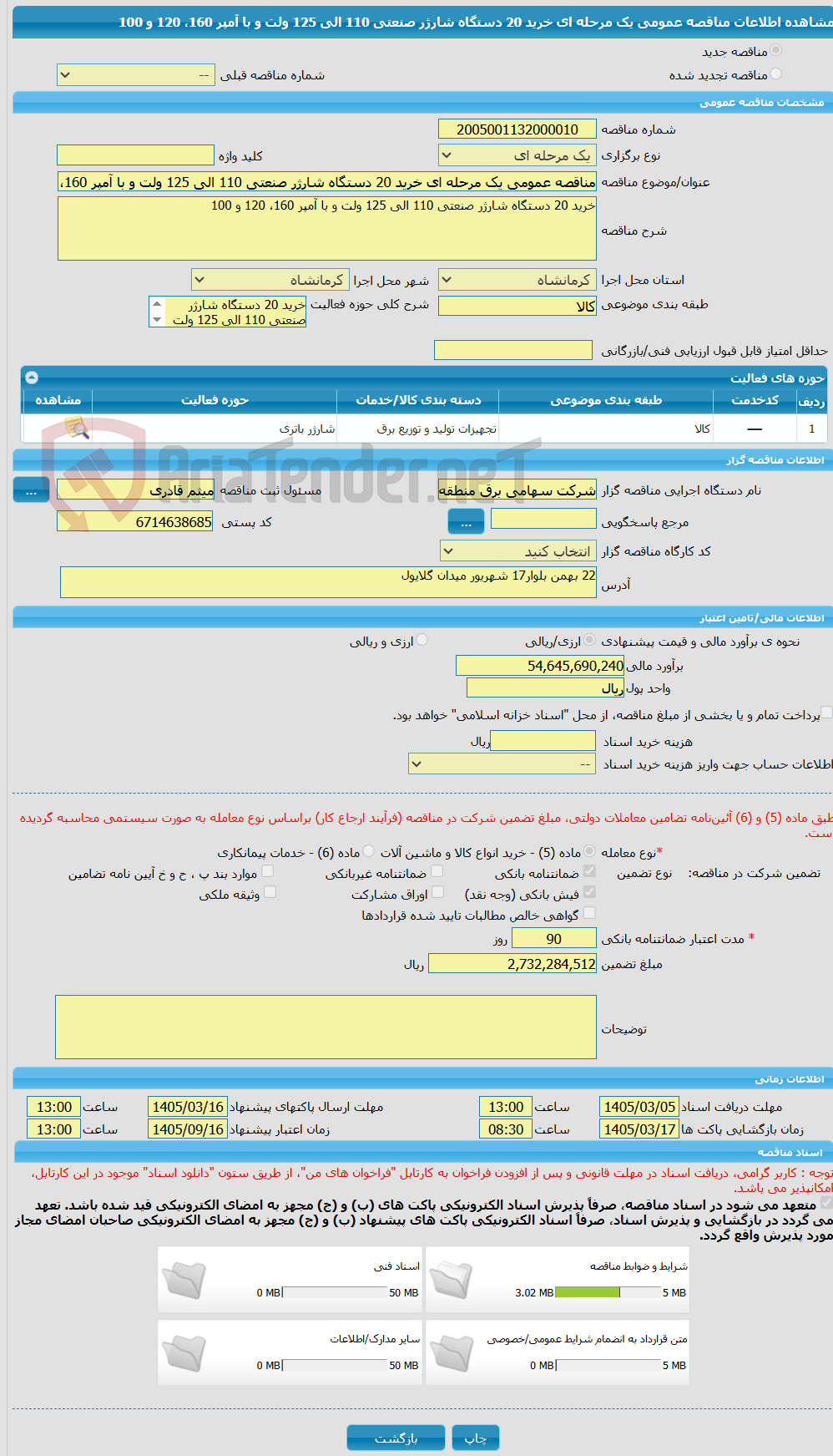 تصویر کوچک آگهی مناقصه عمومی یک مرحله ای خرید 20 دستگاه شارژر صنعتی 110 الی 125 ولت و با آمپر 160، 120 و 100 