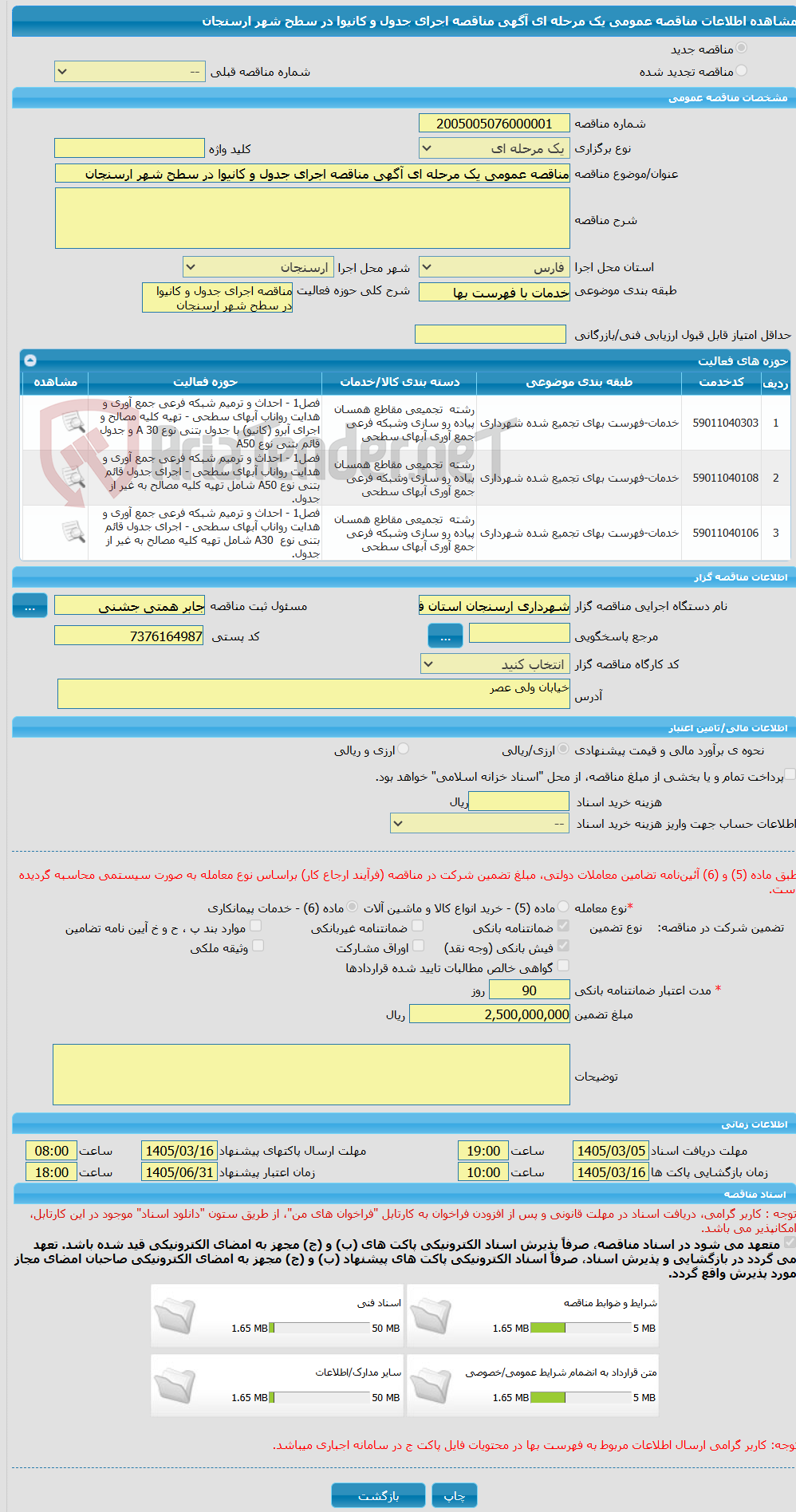 تصویر کوچک آگهی مناقصه عمومی یک مرحله ای آگهی مناقصه اجرای جدول و کانیوا در سطح شهر ارسنجان