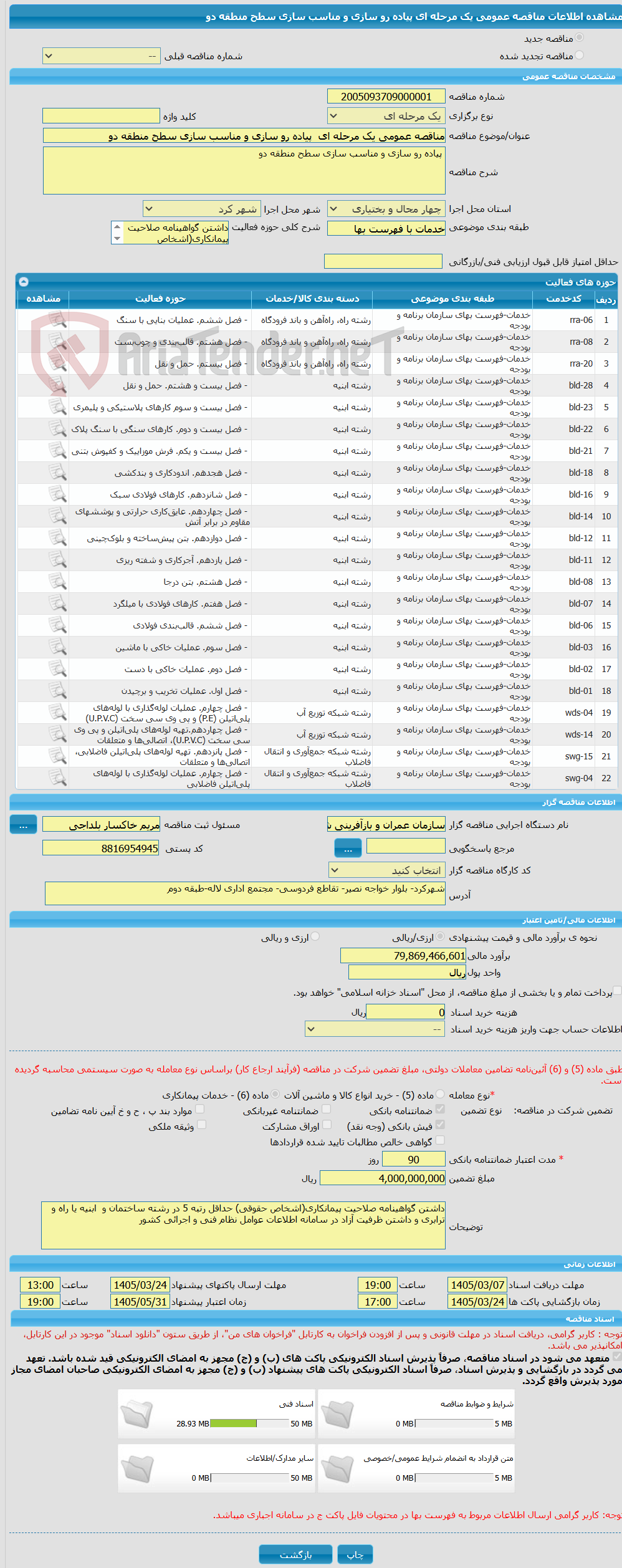 تصویر کوچک آگهی مناقصه عمومی یک مرحله ای پیاده رو سازی و مناسب سازی سطح منطقه دو