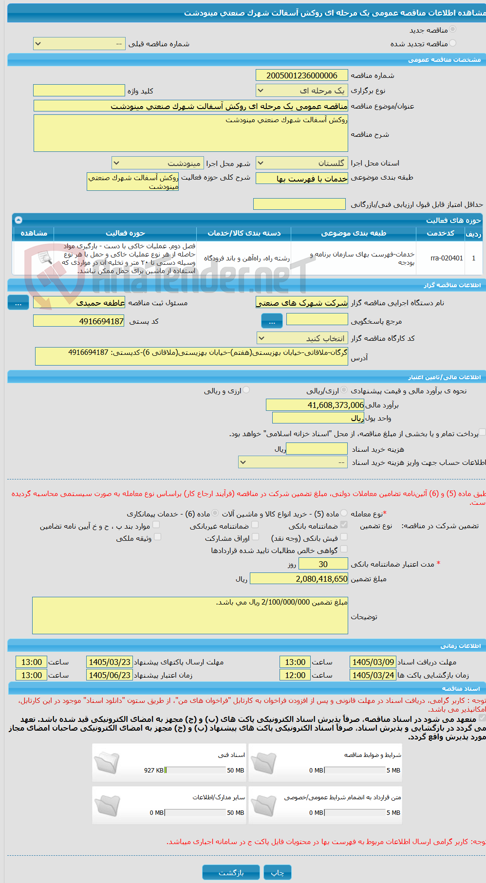 تصویر کوچک آگهی مناقصه عمومی یک مرحله ای روکش آسفالت شهرک صنعتی مینودشت