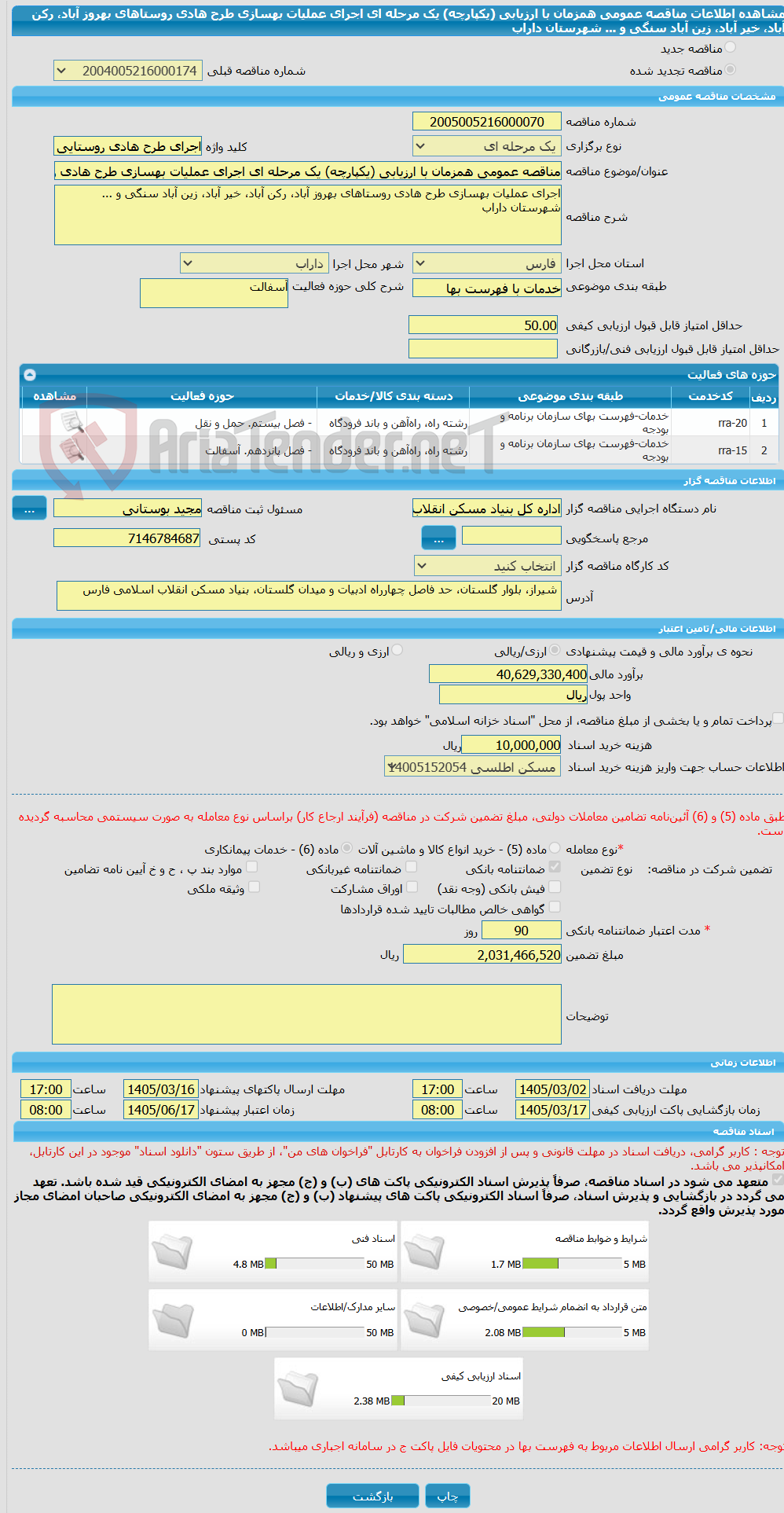 تصویر کوچک آگهی مناقصه عمومی همزمان با ارزیابی (یکپارچه) یک مرحله ای اجرای عملیات بهسازی طرح هادی روستاهای بهروز آباد، رکن آباد، خیر آباد، زین آباد سنگی و ... شهرستان داراب