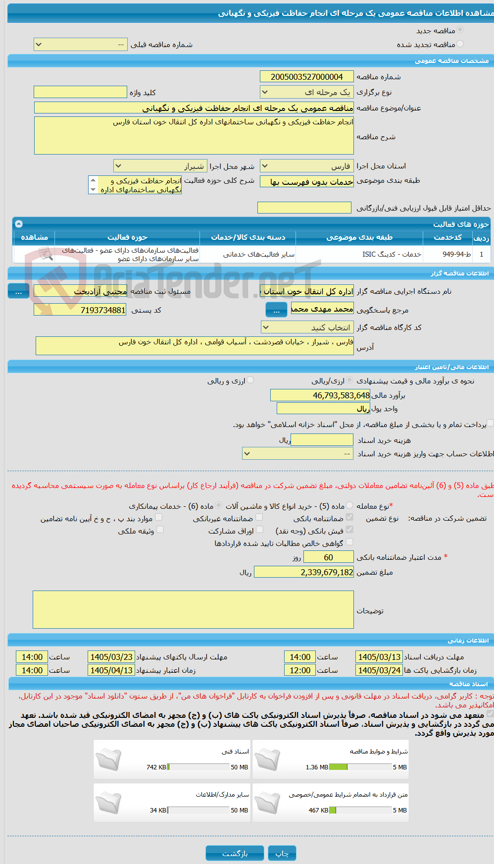 تصویر کوچک آگهی مناقصه عمومی یک مرحله ای انجام حفاظت فیزیکی و نگهبانی