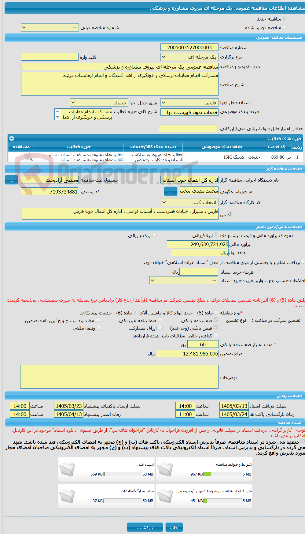 تصویر کوچک آگهی مناقصه عمومی یک مرحله ای نیروی مشاوره و پزشکی