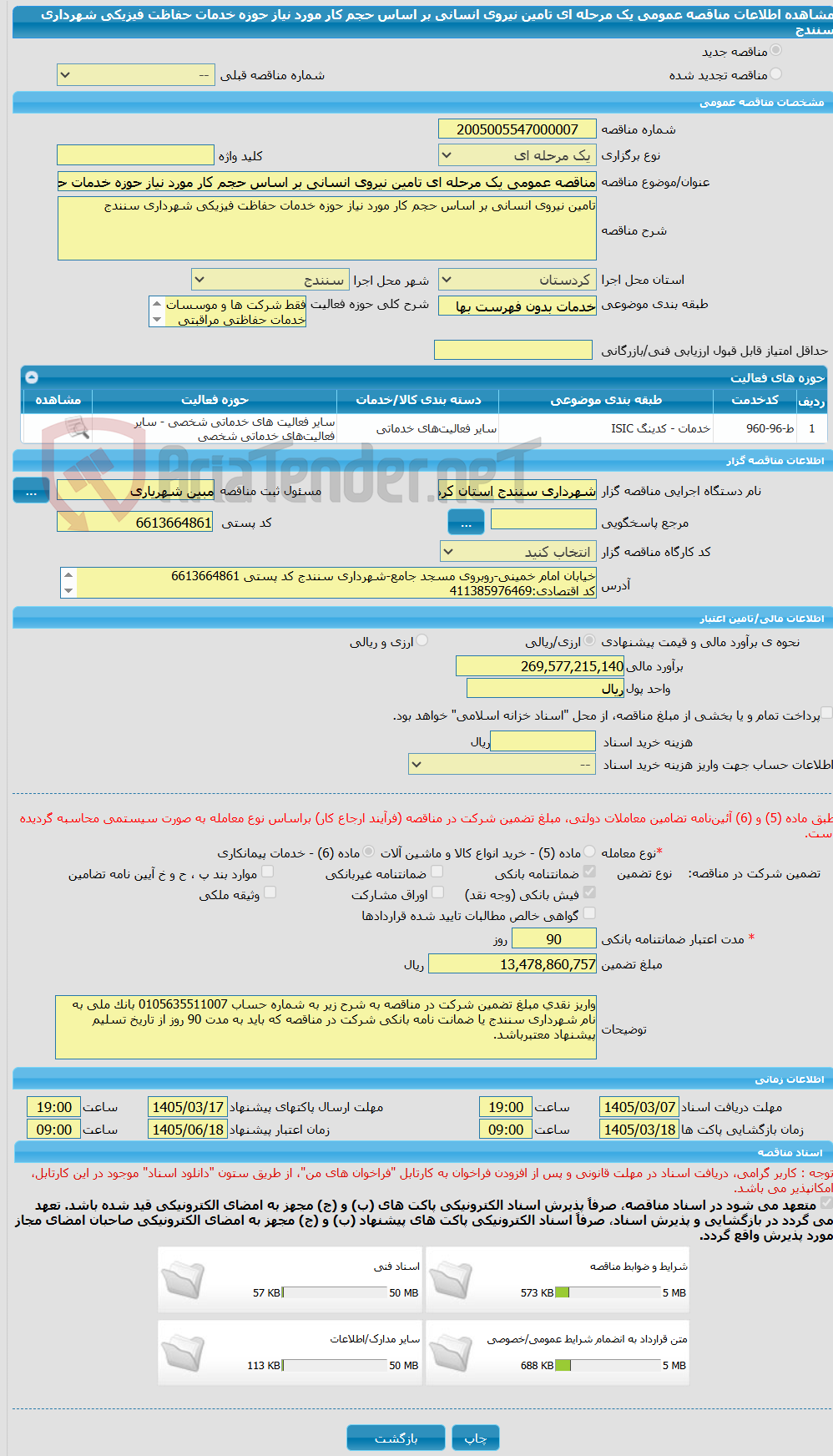 تصویر کوچک آگهی مناقصه عمومی یک مرحله ای تامین نیروی انسانی بر اساس حجم کار مورد نیاز حوزه خدمات حفاظت فیزیکی شهرداری سنندج