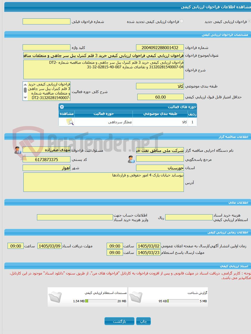 تصویر کوچک آگهی فراخوان ارزیابی کیفی فراخوان ارزیابی کیفی خرید 3 قلم کنترل پنل سر چاهی و متعلقات مناقصه شماره DT2-31320281540007-04 و تقاضای شماره 007-40-02815-32-31