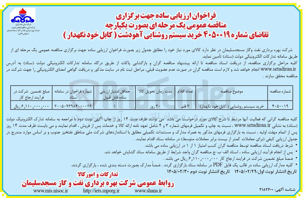 تصویر کوچک آگهی خرید سیستم روشنایی