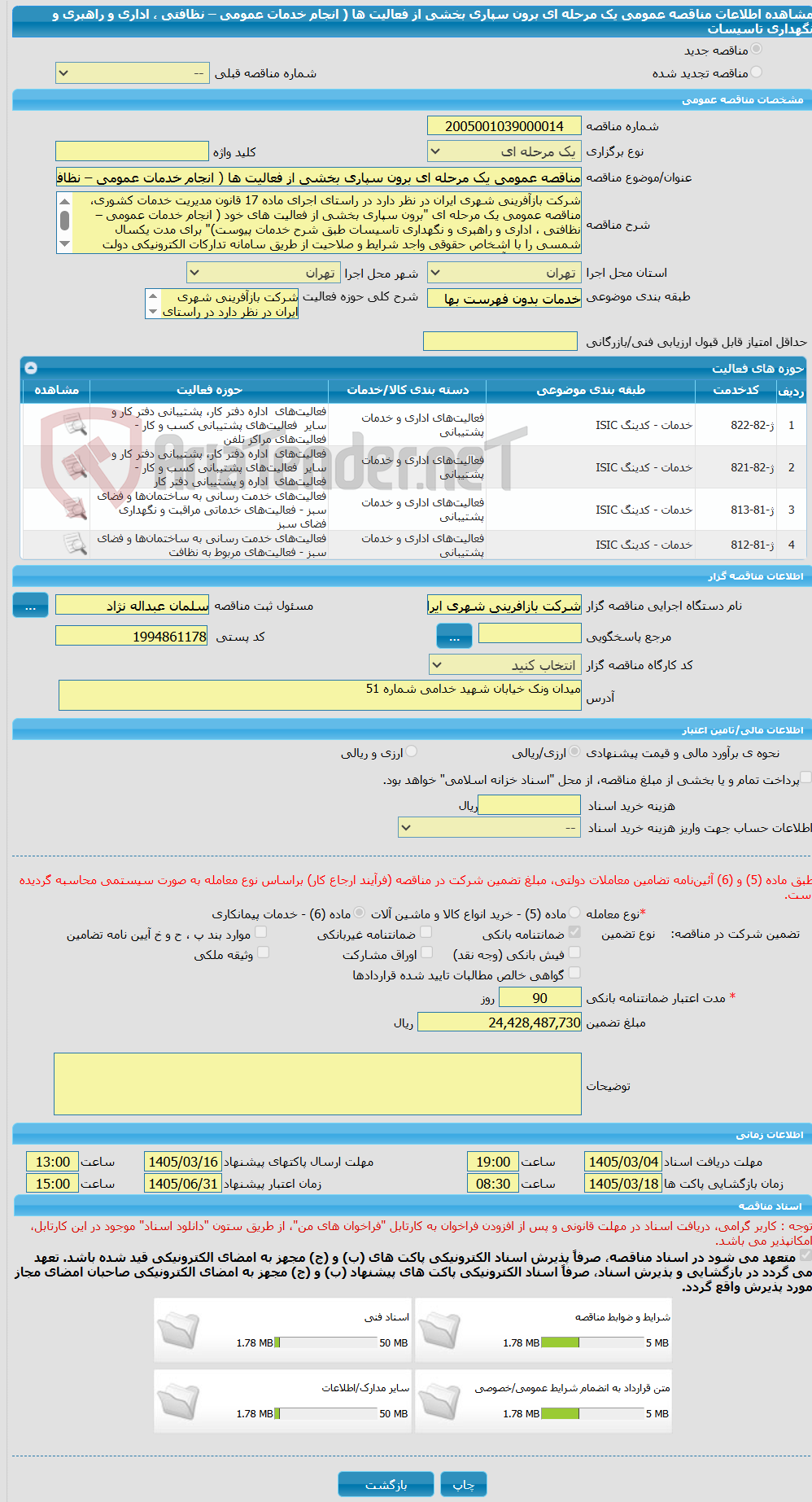 تصویر کوچک آگهی مناقصه عمومی یک مرحله ای برون سپاری بخشی از فعالیت ها ( انجام خدمات عمومی – نظافتی ، اداری و راهبری و نگهداری تاسیسات