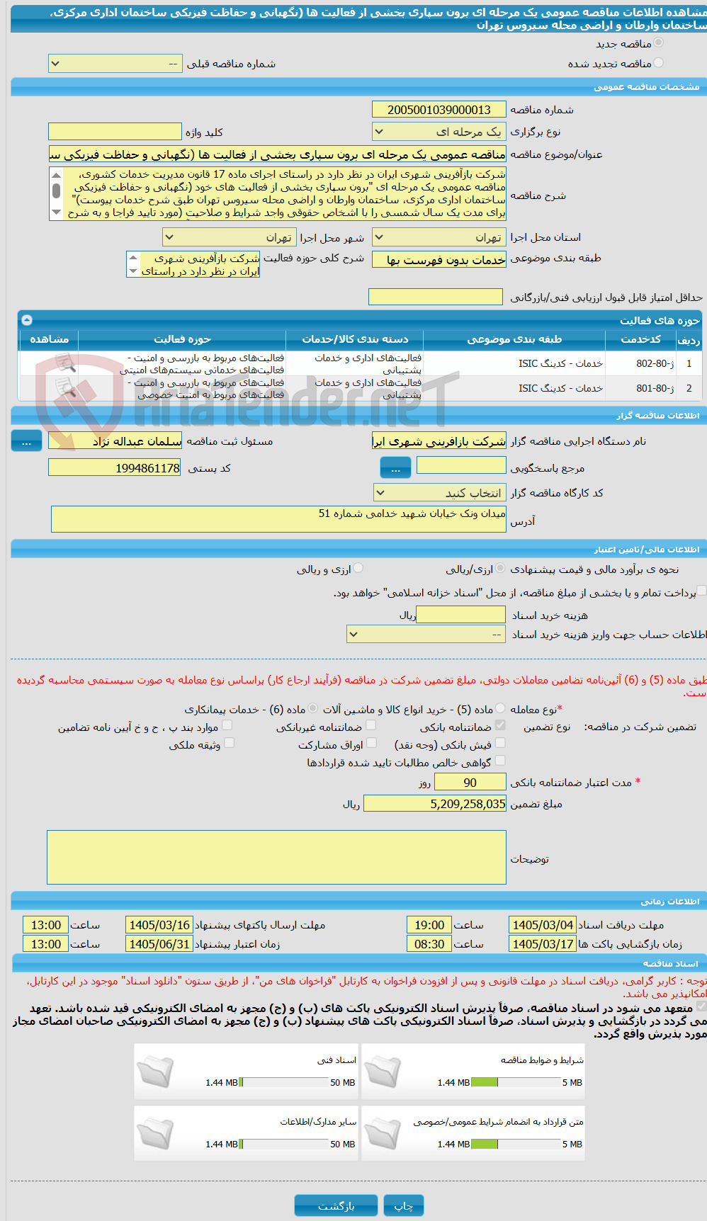 تصویر کوچک آگهی مناقصه عمومی یک مرحله ای برون سپاری بخشی از فعالیت ها (نگهبانی و حفاظت فیزیکی ساختمان اداری مرکزی، ساختمان وارطان و اراضی محله سیروس تهران 
