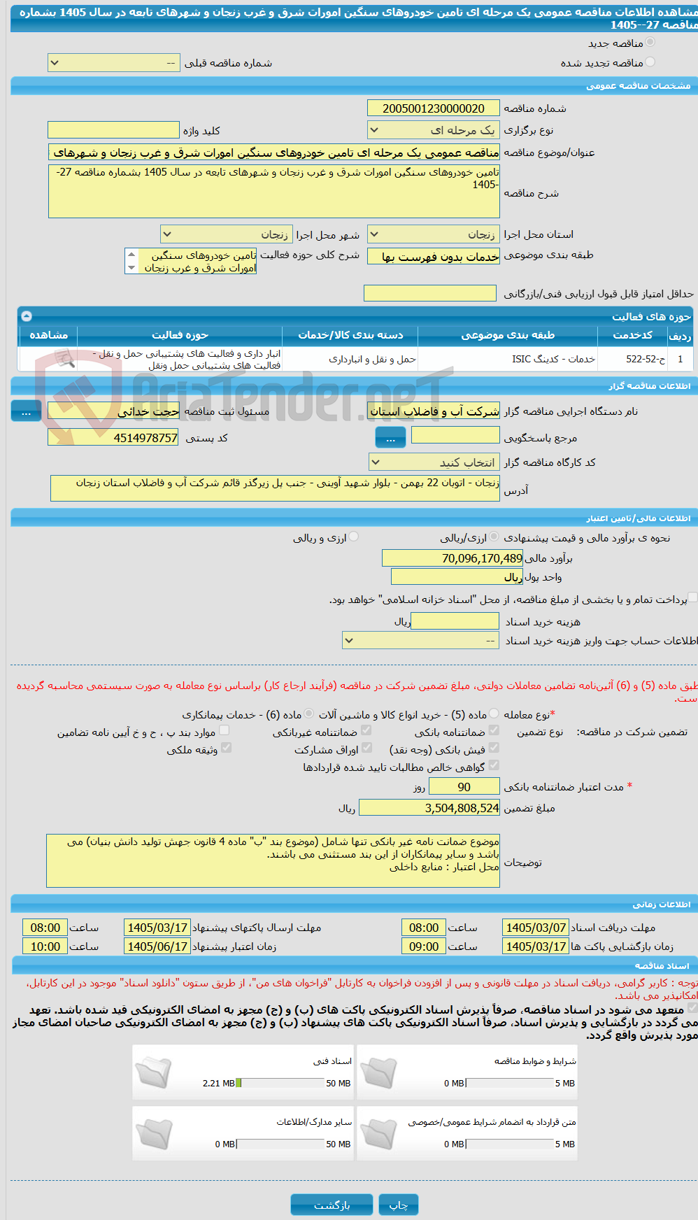 تصویر کوچک آگهی مناقصه عمومی یک مرحله ای تامین خودروهای سنگین امورات شرق و غرب زنجان و شهرهای تابعه در سال 1405 بشماره مناقصه 27--1405