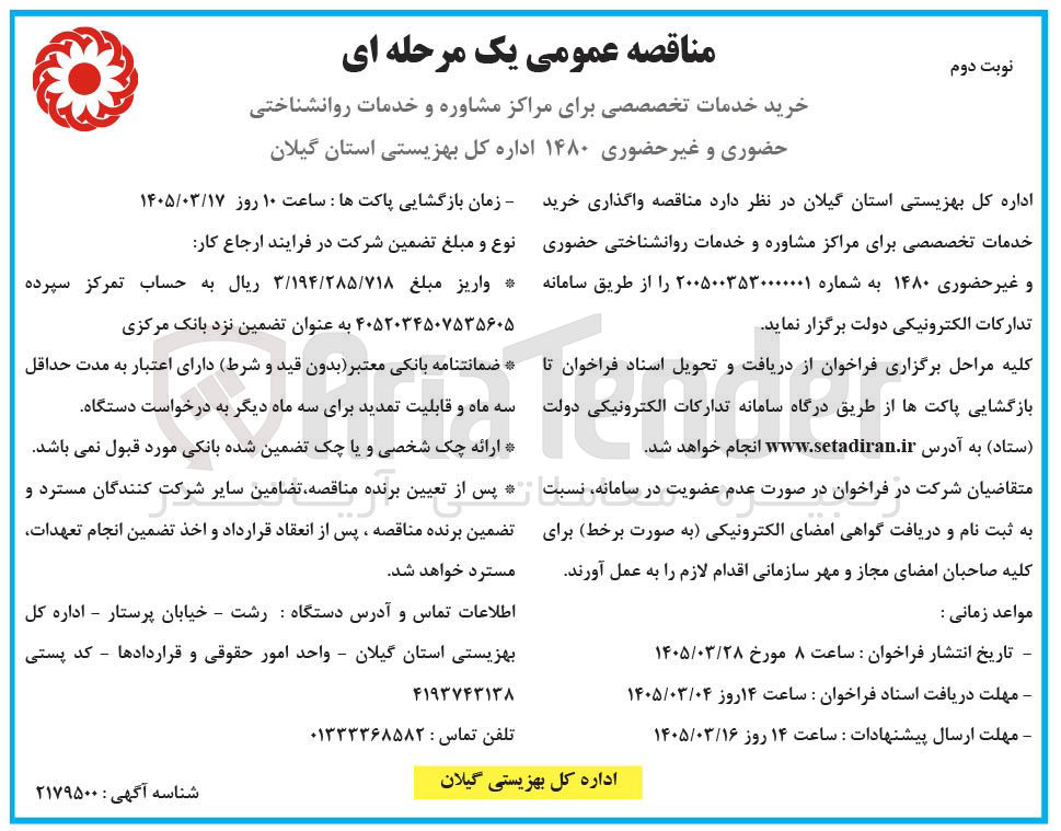 تصویر کوچک آگهی خرید خدمات تخصصی برای مراکز مشاوره و خدمات روانشناختی حضوری و غیر حضوری 1480