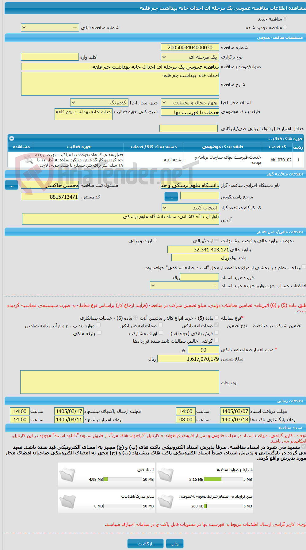 تصویر کوچک آگهی مناقصه عمومی یک مرحله ای احداث خانه بهداشت چم قلعه