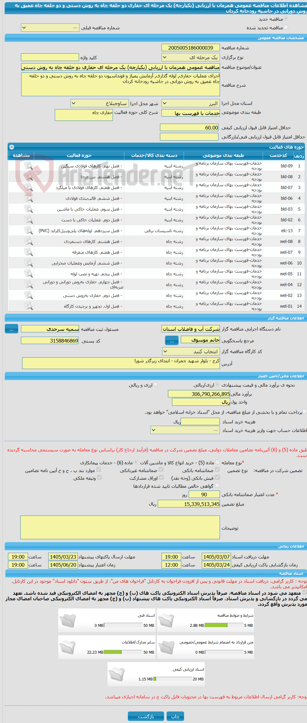 تصویر کوچک آگهی مناقصه عمومی همزمان با ارزیابی (یکپارچه) یک مرحله ای حفاری دو حلقه چاه به روش دستی و دو حلقه چاه عمیق به روش دورانی در حاشیه رودخانه کردان