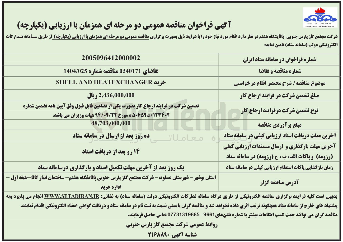 تصویر کوچک آگهی خرید SHELL AND HEATEXCHANGER