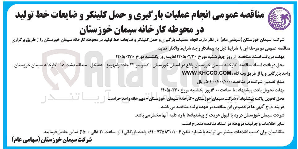 تصویر کوچک آگهی انجام عملیات بارگیری و حمل کلینکر و ضایعات خط تولید