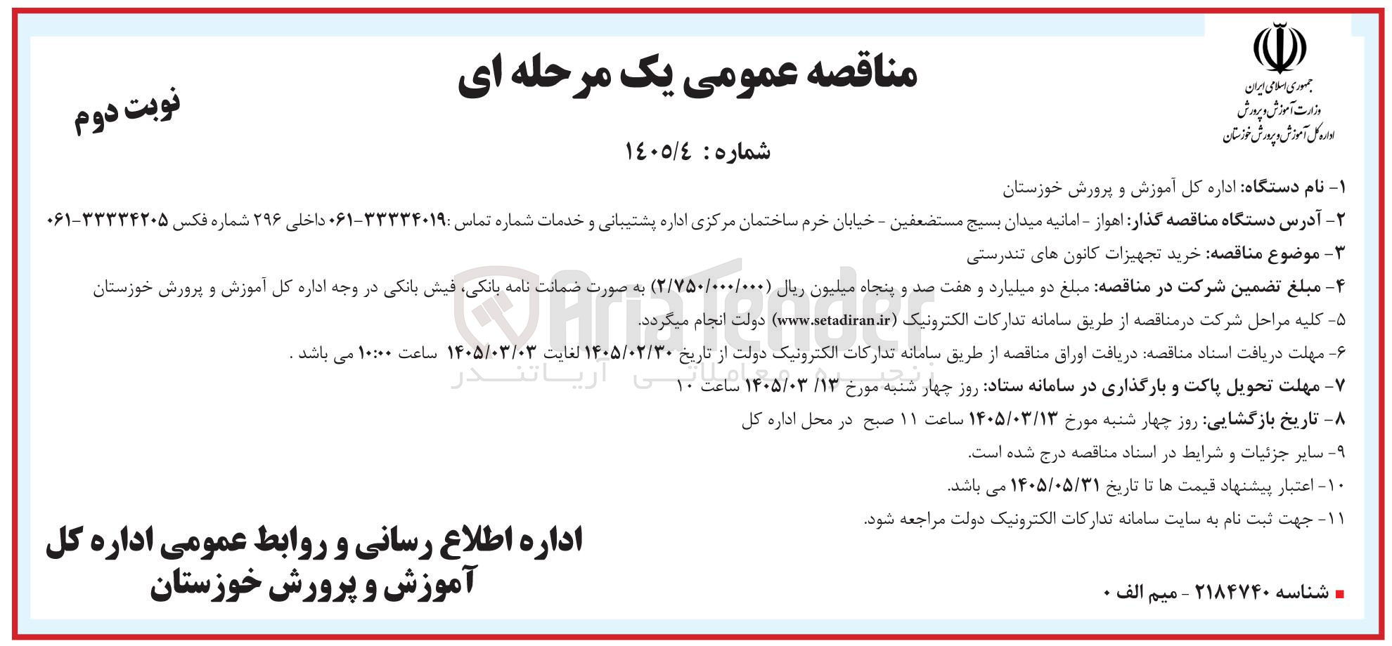 تصویر کوچک آگهی خرید تجهیزات کانون های تندرستی