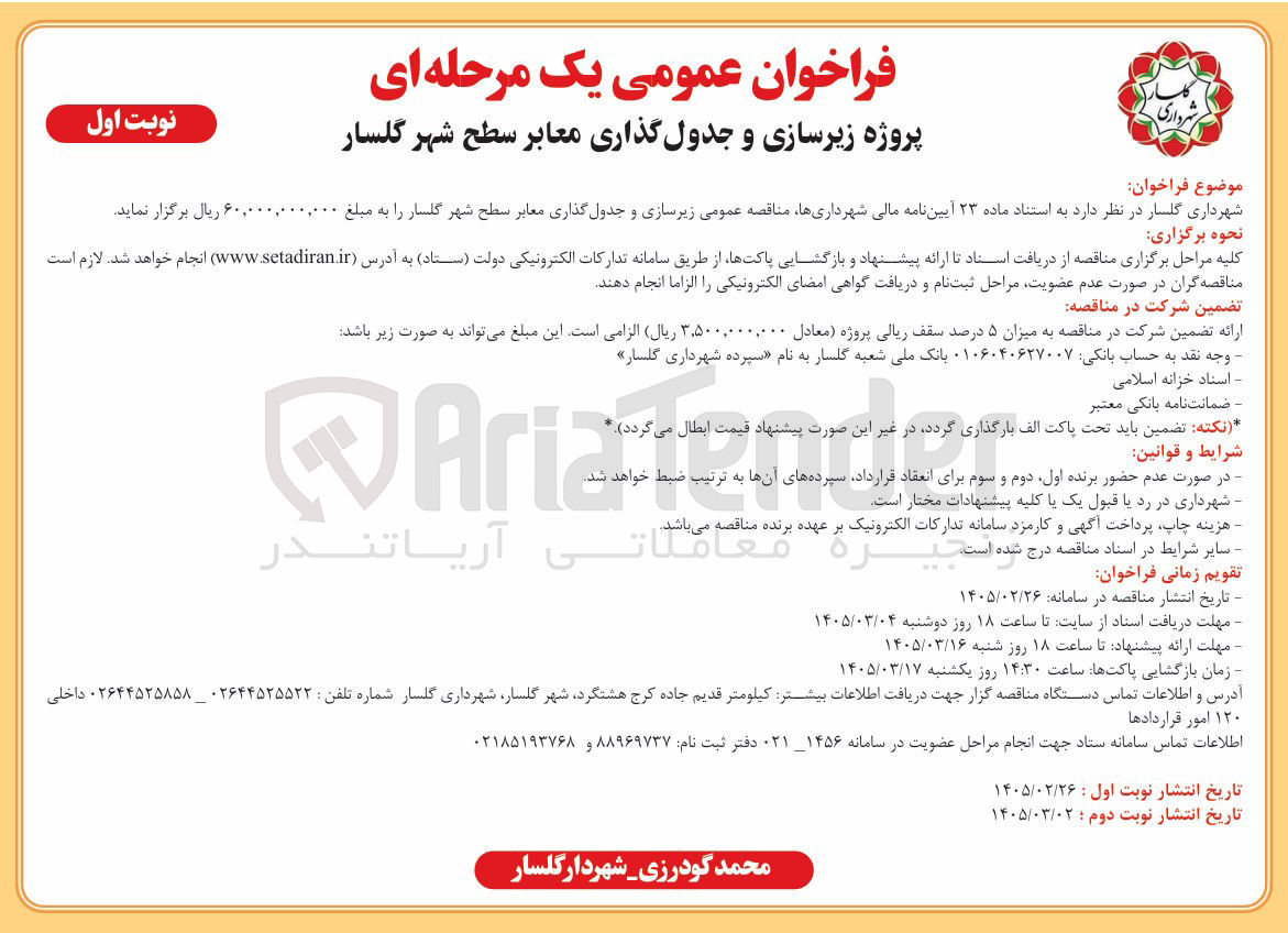 تصویر کوچک آگهی پروژه زیرسازی و جدول گذاری...