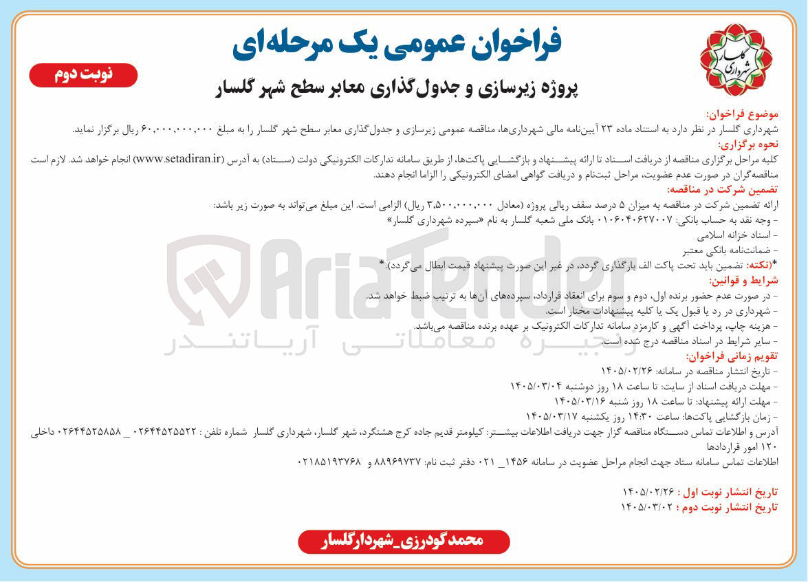 تصویر کوچک آگهی پروژه زیرسازی و جدول گذاری معابر
