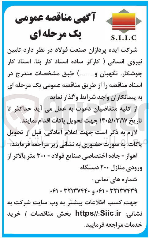 تصویر کوچک آگهی تامین نیروی انسانی