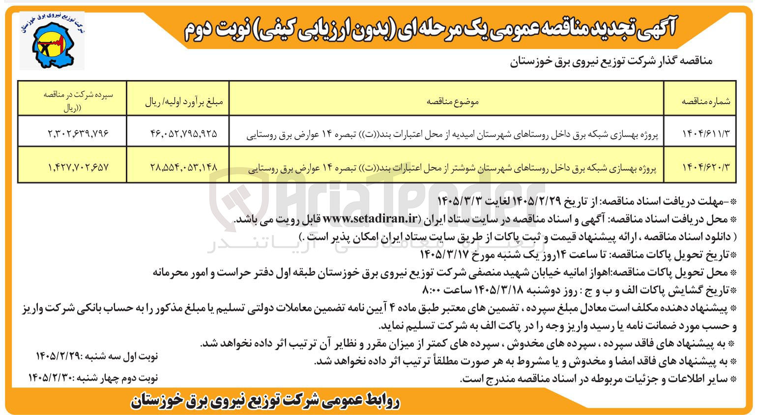 تصویر کوچک آگهی پروژه بهسازی شبکه برق 