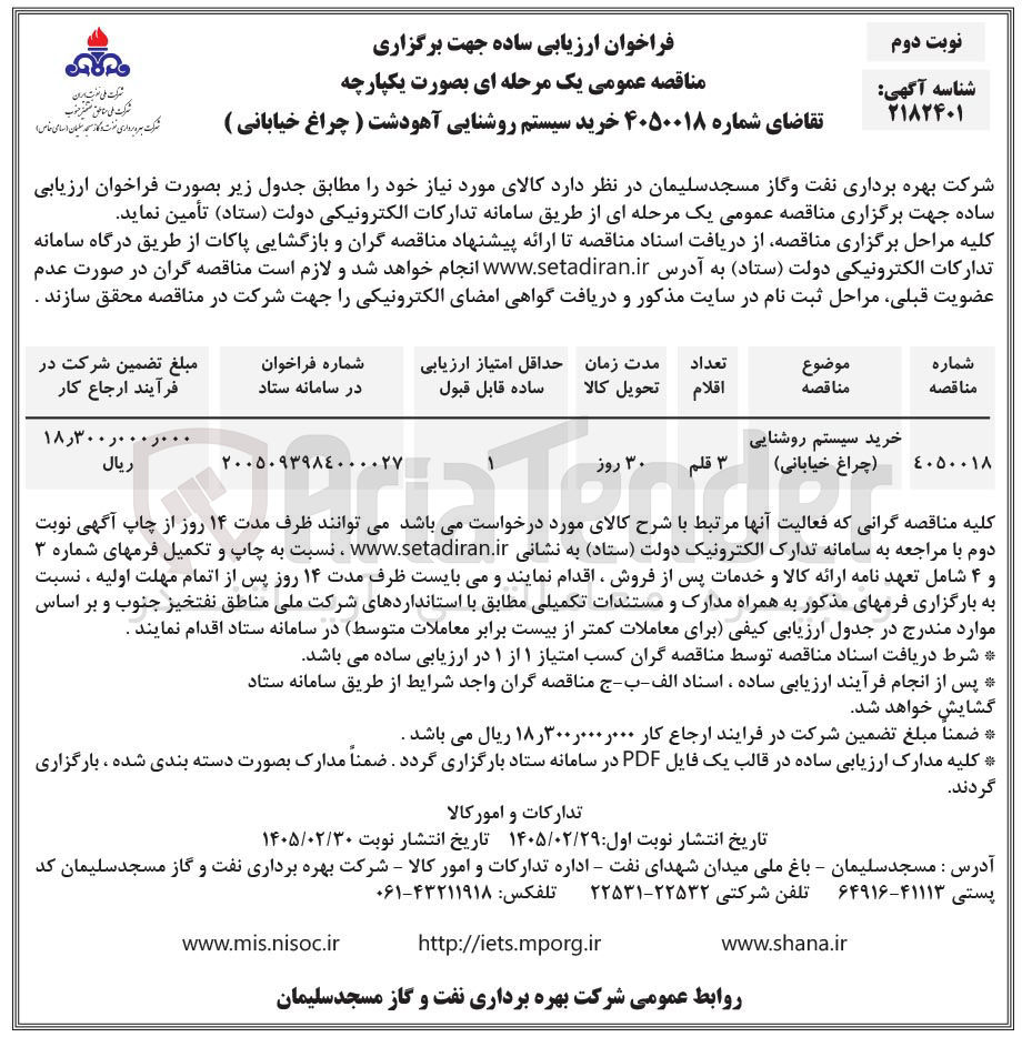 تصویر کوچک آگهی خرید سیستم روشنایی (چراغ خیابانی)