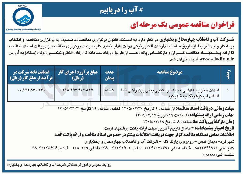 تصویر کوچک آگهی احداث مخزن تعادلی...