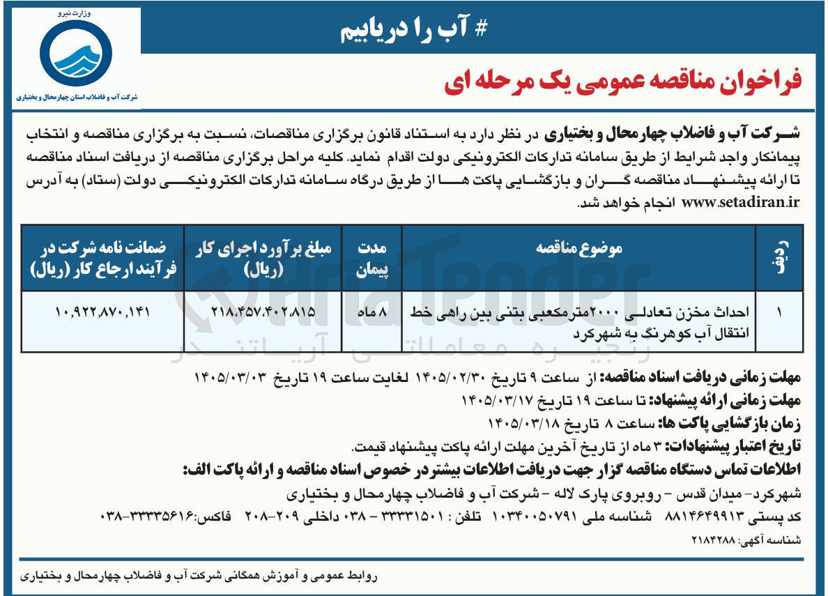 تصویر کوچک آگهی احداث مخزن تعادلی...