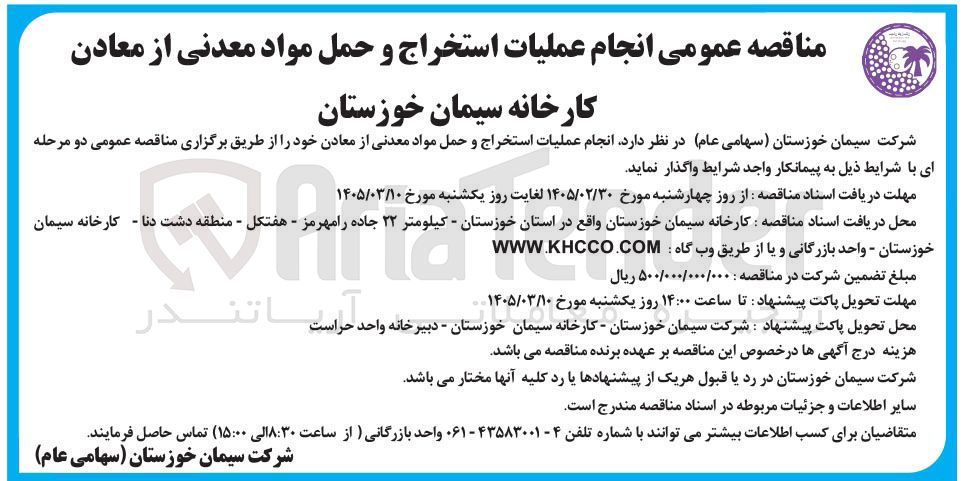 تصویر کوچک آگهی واگذاری عملیات استخراج و حمل مواد معدنی