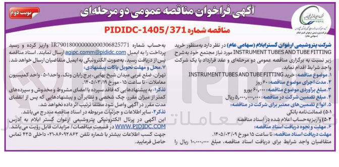 تصویر کوچک آگهی خرید INSTRUMENT TUBES AND TUBEFITTING 