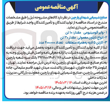 تصویر کوچک آگهی خرید وایر آلومینیومی مقدار 10 تن
