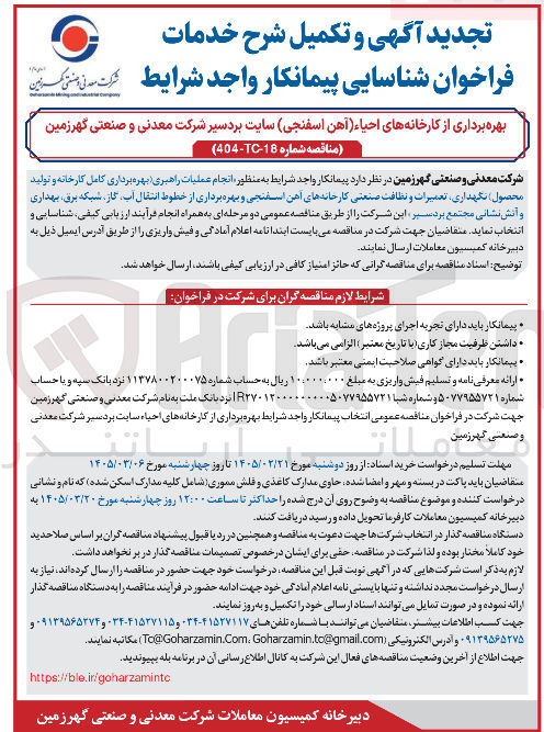 تصویر کوچک آگهی شناسایی پیمانکار واگذاری به منظور انجام عملیات راهبری (بهره برداری کامل کارخانه تولید محصول) نگهداری، تعمیرات...