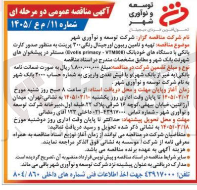 تصویر کوچک آگهی تهیه و تامین ریبون اورجینال رنگی 300 پرینت به منظور صدور کارت بانکی با دستگاه های خود بانک مستقر در پیشخوان های شهر نت بانک شهر