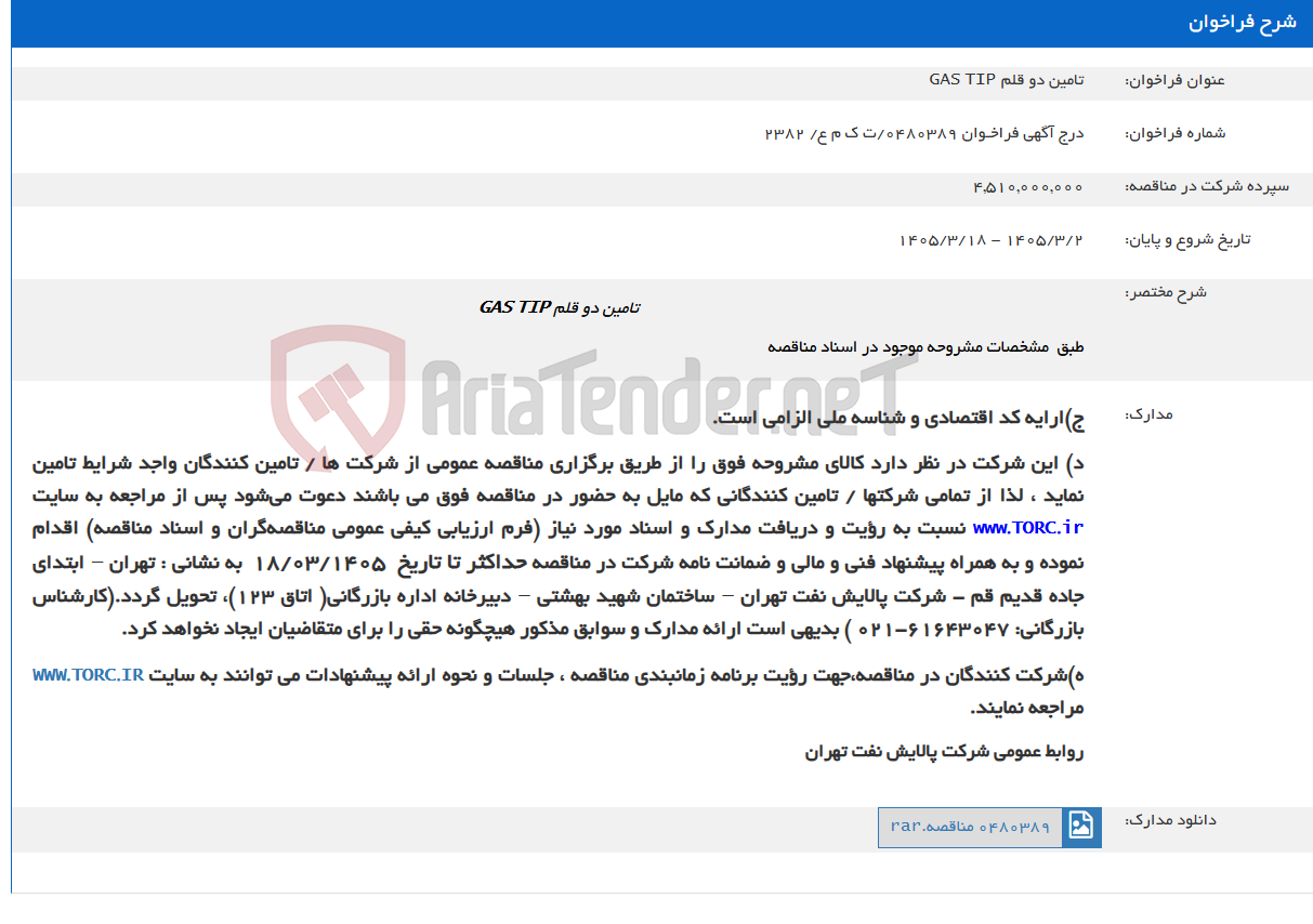 تصویر کوچک آگهی تامین دو قلم GAS TIP