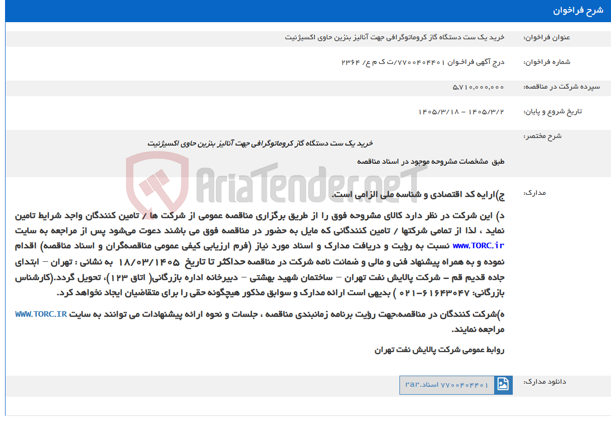 تصویر کوچک آگهی خرید یک ست دستگاه گاز کروماتوگرافی جهت آنالیز بنزین حاوی اکسیژنیت