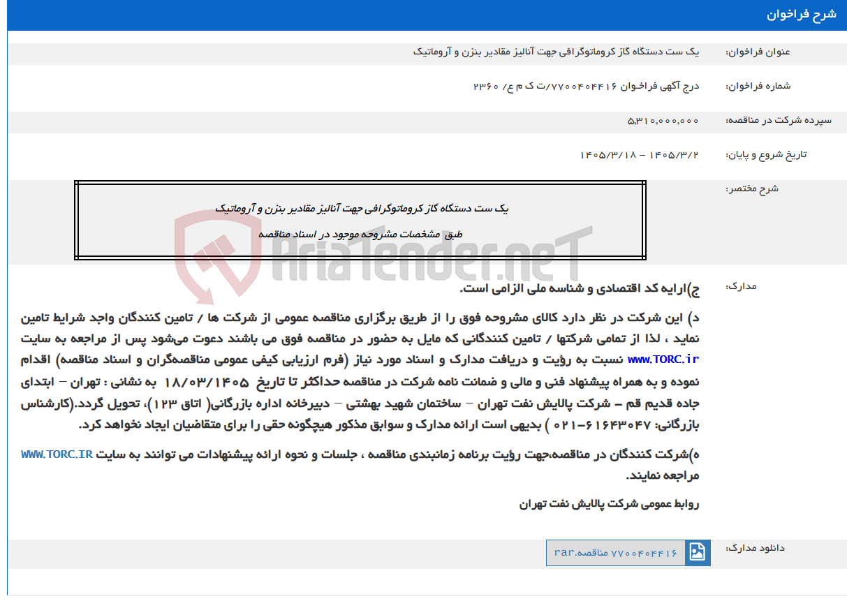 تصویر کوچک آگهی یک ست دستگاه گاز کروماتوگرافی جهت آنالیز مقادیر بنزن و آروماتیک