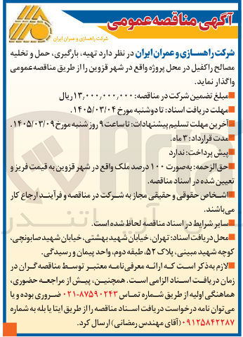 تصویر کوچک آگهی تهیه، بارگیری، حمل و تخلیه مصالح