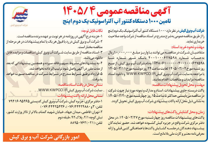 تصویر کوچک آگهی خرید کنتور آب آلتراسونیک 