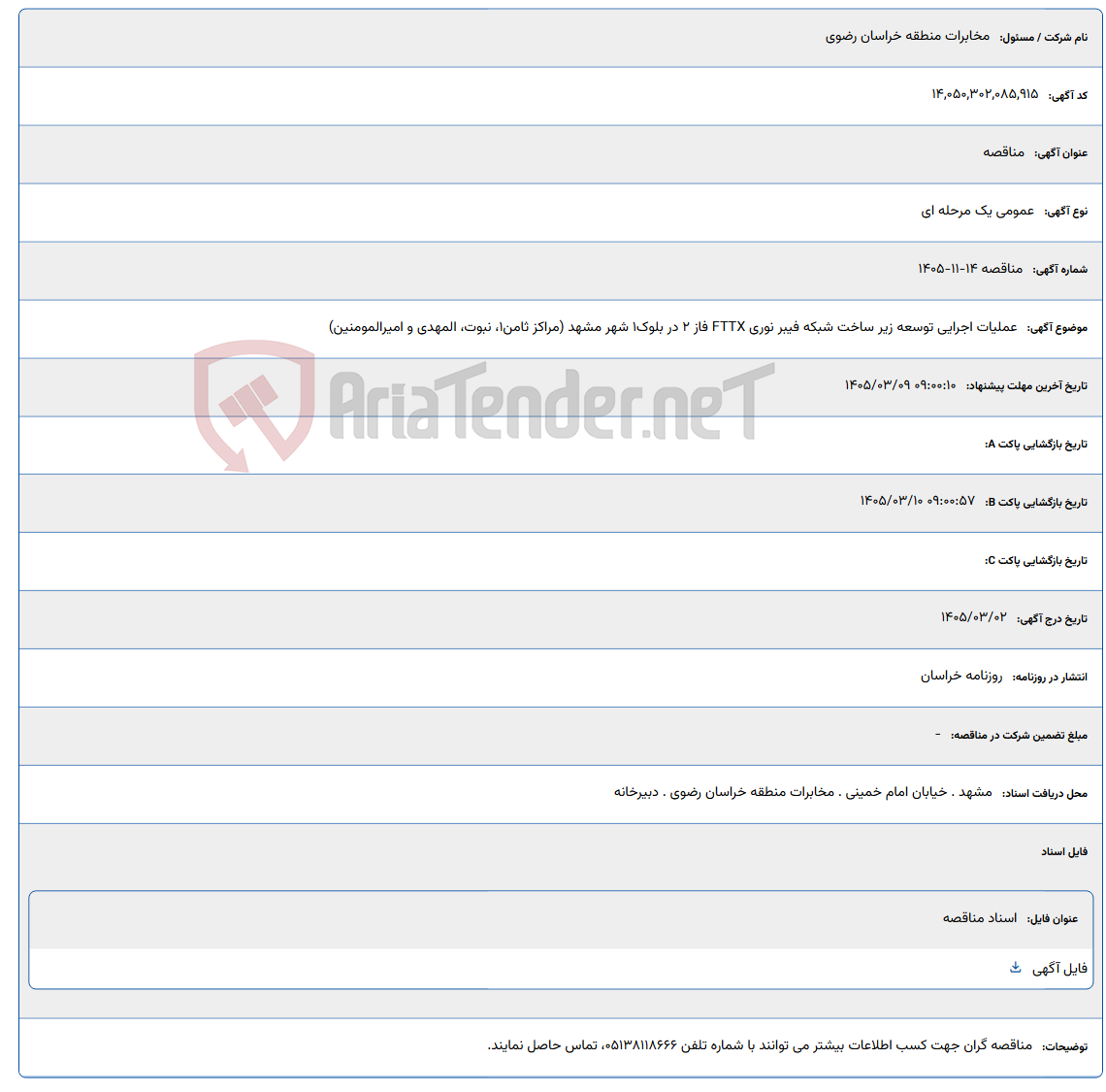 تصویر کوچک آگهی 1405/03/09 09:00:10