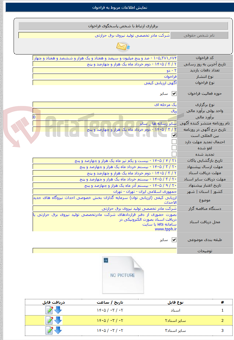 تصویر کوچک آگهی ارزیابی کیفی (ارزیابی توان) سرمایه گذاران بخش خصوصی احداث نیروگاه های جدید الاحداث