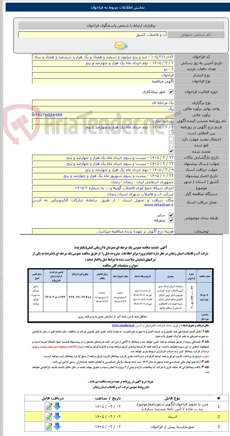 تصویر کوچک آگهی اجرای شبکه جمع آوری فاضلاب گونیه و ... به شماره ۲-۱۴۰۵