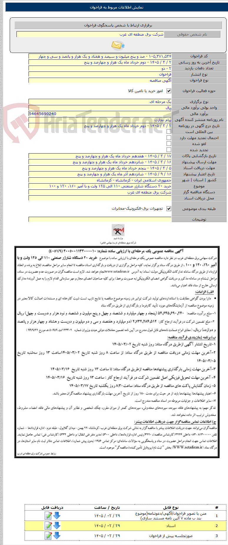 تصویر کوچک آگهی خرید ۲۰ دستگاه شارژر صنعتی ۱۱۰ الی ۱۲۵ ولت و با آمپر ۱۶۰، ۱۲۰ و ۱۰۰