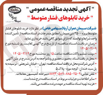 تصویر کوچک آگهی خرید تابلوهای فشار متوسط پروژه 3500 تنی سیمان