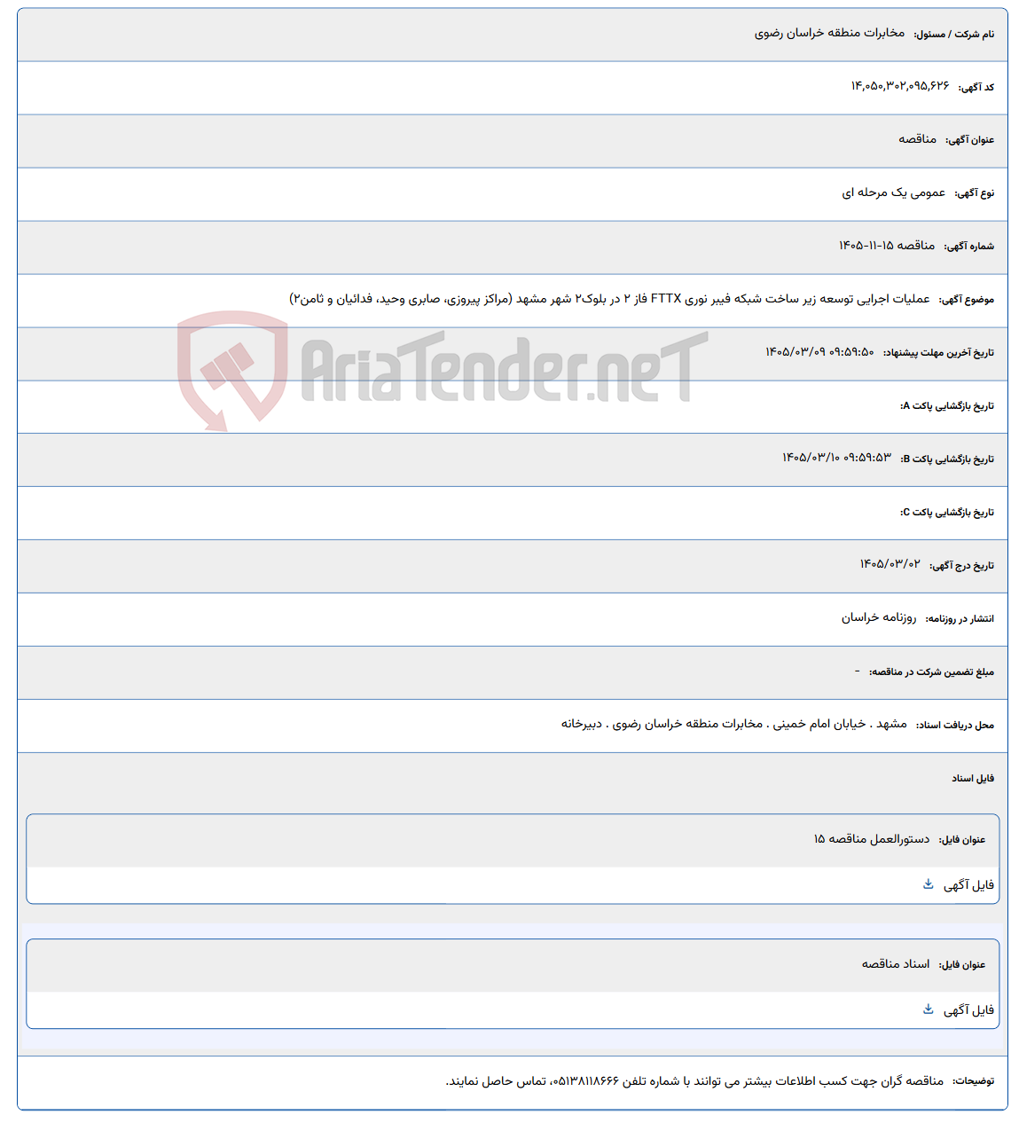 تصویر کوچک آگهی 1405/03/09 09:59:50