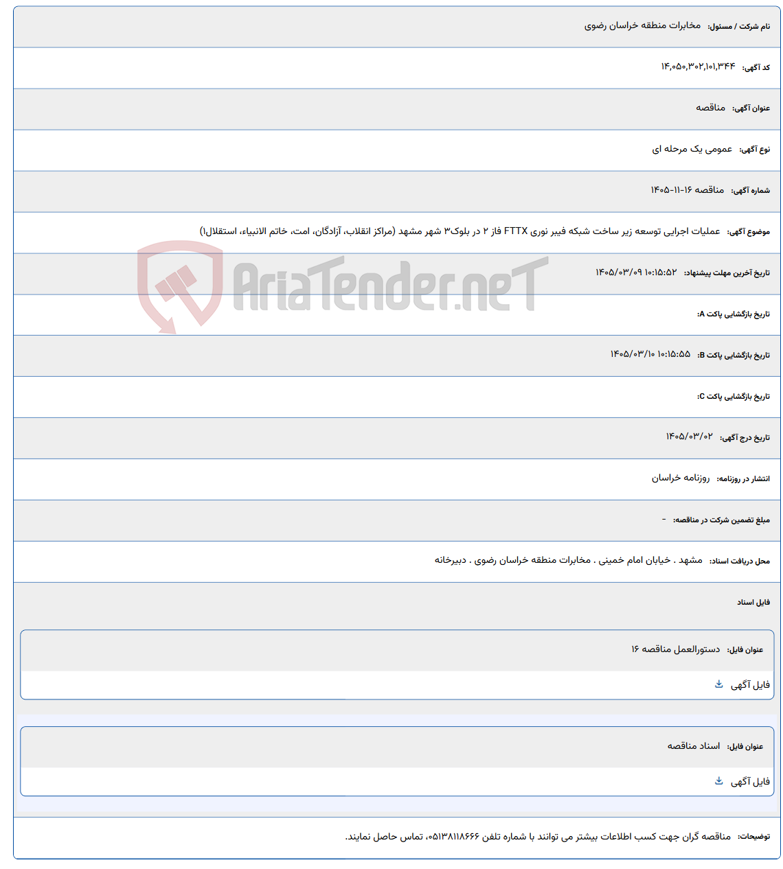 تصویر کوچک آگهی 1405/03/09 10:15:52